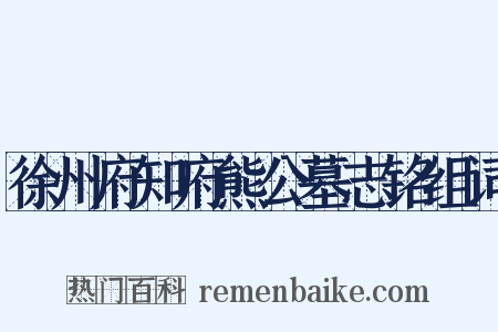 徐州府知府熊公墓志铭组词是什么意思的图片